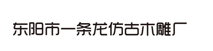 东阳市一条龙仿古木雕厂